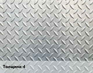 Лист рифленый 4, цена договорная цена от 78210 Тг / т, где купить, условия доставки в Костанае и Костанайской области